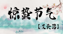 【二十四節(jié)氣灸】驚蟄節(jié)氣，艾灸“喚醒”身體抵抗力的好時節(jié)！
