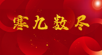 【出九日】寒九數(shù)盡，春暖花開，無論多忙，別忘3忌諱：1不動、2不吃、3不貪！