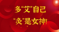 【女神節(jié)】姑娘們看過來，多“艾”自己，“灸”是女神！