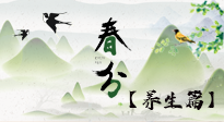 【節(jié)氣養(yǎng)生】春分時節(jié)，中醫(yī)八養(yǎng)，一定要了解！