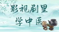 【影視劇里學(xué)中醫(yī)】《怎敵她千嬌百媚》熱播，女性氣血兩虛，還得看“膠艾四物湯”！