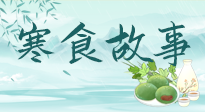 【寒食節(jié)】寒食節(jié)為何禁火冷食？這背后故事你知道多少？