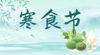【中國傳統(tǒng)節(jié)日】寒食節(jié)來了，既要疏肝也要健脾！養(yǎng)生記得要一疏二清三養(yǎng)！