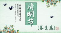 【節(jié)氣養(yǎng)生】清明勤雨，草木青青，順應天時調(diào)理身體，才是健康之道！