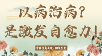 【艾灸知識】艾灸不是以病治病，而是激發(fā)人體自愈力！
