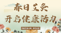 【艾灸知識】春日艾灸：開啟健康活力新征程！