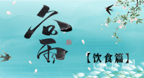 【節(jié)氣飲食】谷雨至，健康飲食，祛濕健脾，應季而食，健康入夏！
