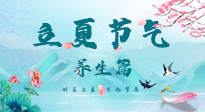 【節(jié)氣養(yǎng)生】夏之三旬，恰是頤養(yǎng)身心的良辰！