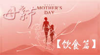 【健康飲食】女性健康，從飲食開始！母親節(jié)特別推薦健康飲食秘訣！
