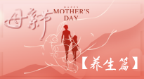 【致敬母愛】關(guān)愛母親健康，請(qǐng)為媽媽收藏這份珍貴的養(yǎng)生指南吧！