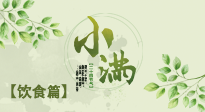 【節(jié)氣飲食】食補(bǔ)強(qiáng)于藥補(bǔ)，小滿節(jié)氣飲食有講究！