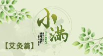 【二十四節(jié)氣灸】小滿節(jié)氣艾灸：順應(yīng)時(shí)節(jié)，調(diào)和身心！