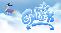【兒童節(jié)】常艾灸，少生??！兒童節(jié)，記得給孩子最好的“艾”！