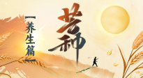 【節(jié)氣養(yǎng)生】芒種節(jié)氣，為您送上專屬的節(jié)氣養(yǎng)生攻略！