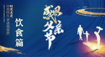 【健康飲食】關(guān)愛父親健康，從美食開始！