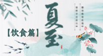 【節(jié)氣飲食】除了夏至風(fēng)俗飲食，還有“夏至5寶”！應(yīng)季而食，助你順利入伏！