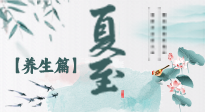 【節(jié)氣養(yǎng)生】夏至節(jié)氣，陽極陰生，養(yǎng)生調(diào)理這樣做！
