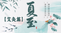 【二十四節(jié)氣灸】夏至 “碰上” 艾灸，正是陽氣十足的時候！