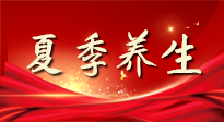【養(yǎng)生知識】夏季養(yǎng)生有“道”：中醫(yī)千年智慧，助你安然度夏！