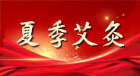 【艾灸知識】夏季艾灸：祛濕補陽，守護健康！