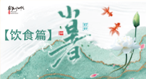 【節(jié)氣飲食】養(yǎng)心脾、祛暑濕：小暑時節(jié)記得這樣吃！