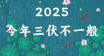 【三伏天】2025三伏時間表來了，今年三伏不一般！早看早準備哦！