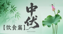 【三伏飲食】中伏季節(jié)這樣吃，防暑降溫、祛濕健脾，還能補(bǔ)充營養(yǎng)！