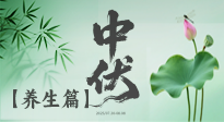 【三伏養(yǎng)生】避病養(yǎng)生，看中伏季節(jié)的健康之道！