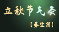 【節(jié)氣養(yǎng)生】立秋養(yǎng)收正當(dāng)時(shí)：從起居到飲食的養(yǎng)生之道！