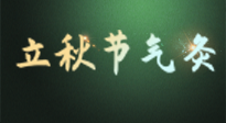 【二十四節(jié)氣灸】立秋撞上三伏天，最需艾灸護(hù)腸胃、消暑熱！抓住艾灸的黃金45天！