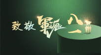 【九州銘記】八一建軍節(jié)！南陽仙草健康集團(tuán)向中國軍人致敬！