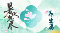 【三伏養(yǎng)生】末伏養(yǎng)生指南：應(yīng)時(shí)節(jié)之變，護(hù)身心安康！