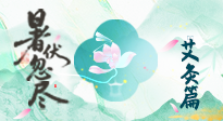 【艾灸三伏天】末伏艾灸：看順應(yīng)時(shí)節(jié)的養(yǎng)生智慧！