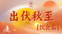 【出伏飲食】出伏后飲食小貼士：貼合身體需求，助力健康過渡！