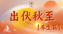 【出伏養(yǎng)生】出伏后，做好養(yǎng)生銜接，為健康過冬打基礎(chǔ)
