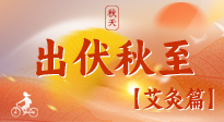 【出伏艾灸】出伏后進(jìn)入“多事之秋”，順應(yīng)時節(jié)，養(yǎng)護(hù)身心，伏后固本正當(dāng)時！