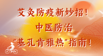 【艾灸防疫】艾灸防疫新妙招！中醫(yī)防治"基孔肯雅熱"指南！