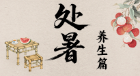 【節(jié)氣養(yǎng)生】處暑至，秋意濃：順應(yīng)時節(jié)變化，全方位做好養(yǎng)生調(diào)理！