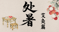 【二十四節(jié)氣灸】處暑艾灸，借節(jié)氣之力，護(hù)身心安康！