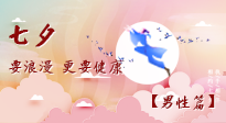 【七夕男性篇】艾灸關(guān)懷：給男性的健康浪漫！