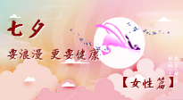 【七夕女性篇】七夕獻(xiàn)給女人的愛！迷人的女人是這樣灸出來的！