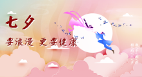 【七夕養(yǎng)生】愛的正確打開方式：要浪漫，更要健康！