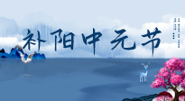 【中國傳統(tǒng)節(jié)日】中元節(jié)將至，陰氣很盛的日子，2宜3忌要知道，補足陽氣應(yīng)對陰寒！
