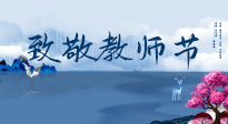 【致敬教師節(jié)】致敬育人之師：細數(shù)辛勞，守護健康，艾灸助養(yǎng)生！