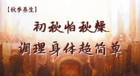 【秋季養(yǎng)生】初秋怕秋燥，跟著做這幾件事，輕松調(diào)理身體超簡單！