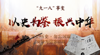 【九州銘記】又是一年九一八，珍視和平，警鐘長鳴！