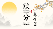 【節(jié)氣養(yǎng)生】秋分養(yǎng)生攻略：跟緊節(jié)氣節(jié)奏，解鎖秋日好狀態(tài)！