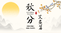【二十四節(jié)氣灸】秋分艾灸：順時養(yǎng)護，筑牢健康防線！