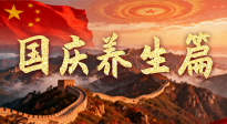 【國慶養(yǎng)生】國慶養(yǎng)生不松懈：科學(xué)護健康，愜意享長假！
