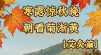 【二十四節(jié)氣灸】寒露后寒氣鉆身？艾灸4大穴位，幫你暖臟腑、強(qiáng)免疫！
